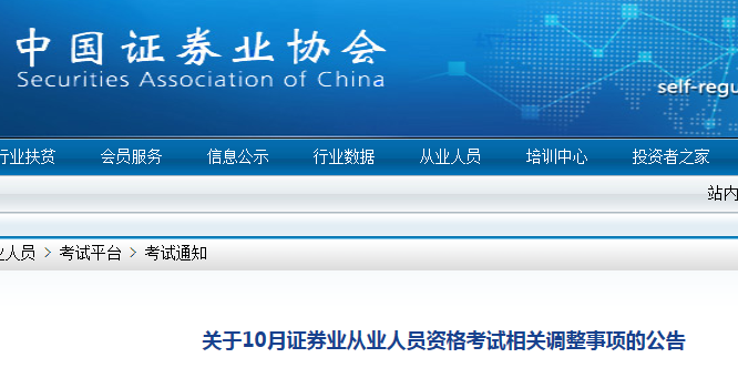 中国证券业协会：2021年证券从业资格准考证打印入口已开通（10月27日）