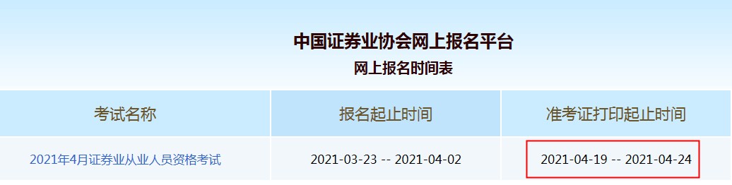 2021年4月证券从业资格证准考证打印入口已开通（4月19日至24日）