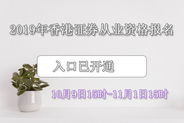 2019年香港地区证券从业资格考试报名入口已开通（10月9日-11月1日）