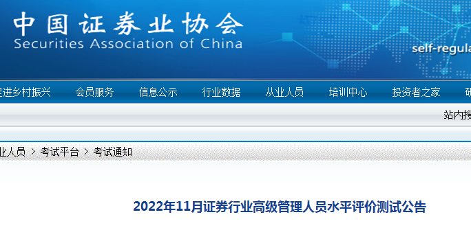 2022年11月北京证券高级管理人员水平评价测试准考证打印时间：11月14日