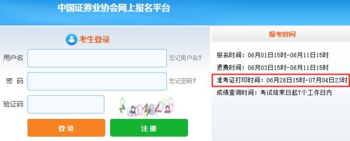 贵州2021年7月证券从业资格考试准考证打印时间：6月28日至7月4日