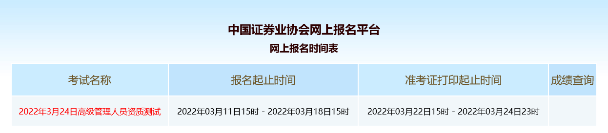 2022年3月证券高级管理人员任职测试准考证打印时间：3月22日-3月24日