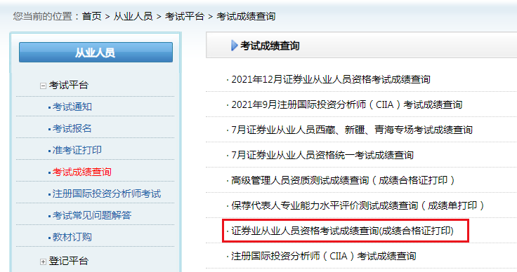 2021年12月云南证券从业资格成绩合格证打印入口（已开通）