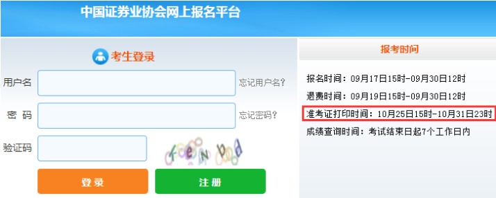 上海2021年10月证券从业资格考试准考证打印时间：10月25日至31日