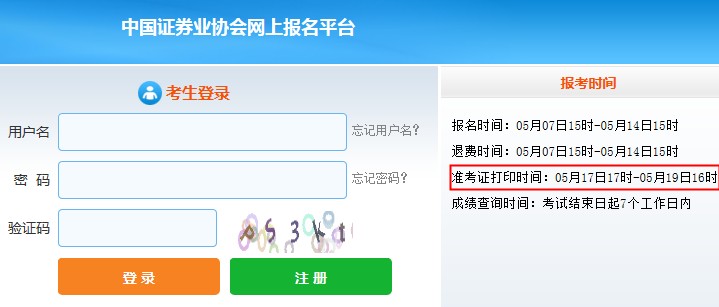 2021年5月证券高级管理人员任职测试准考证打印时间：5月17日至19日