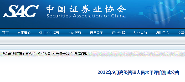 2022年9月重庆证券高级管理人员水平评价测试报名入口已开通