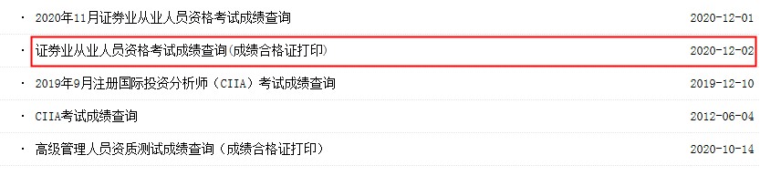 2020年11月北京证券从业资格考试成绩合格证打印入口已开通(成绩单)