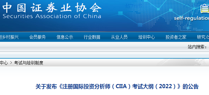 中国证券业协会：《注册国际投资分析师（CIIA）考试大纲（2022）》的公告