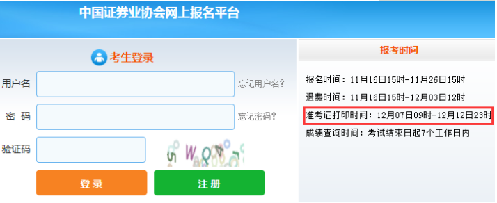 2021年12月证券从业资格考试准考证打印时间：12月7日至12日