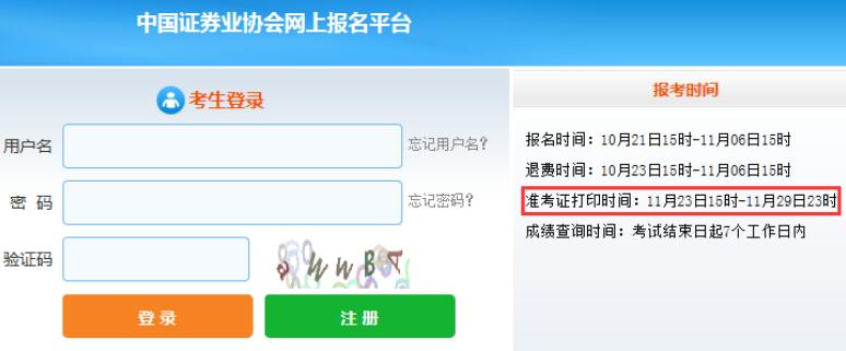 广西2020年11月证券从业资格考试准考证打印时间：11月23日15时开始