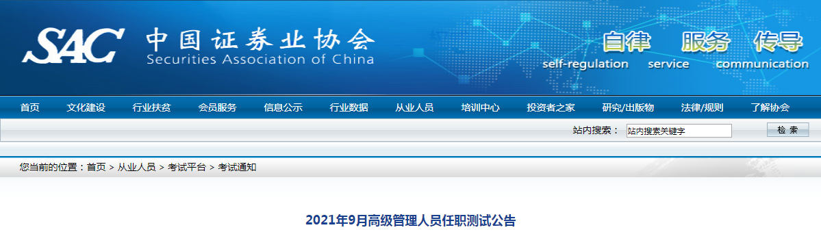 2021年9月证券高级管理人员任职测试报名方式