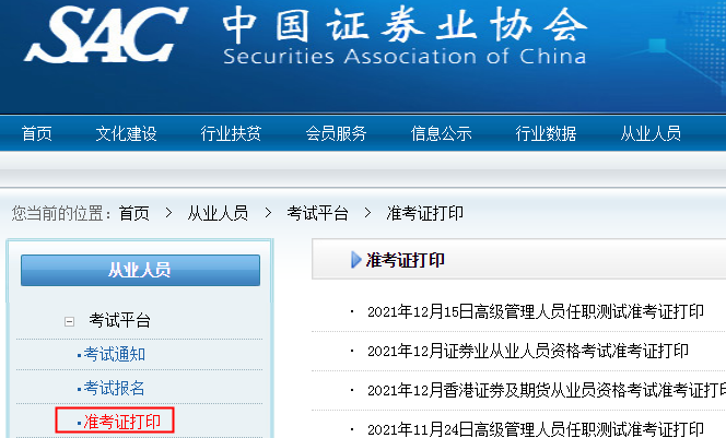 2022年吉林证券从业资格考试准考证打印入口：中国证券业协会