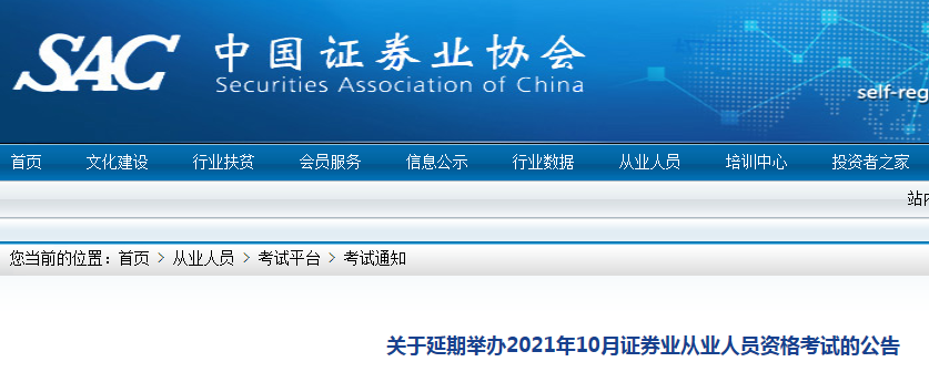 2021年10月上海证券业从业资格考试时间延期