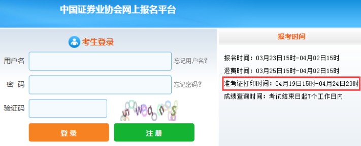 2021年4月贵州证券从业资格考试准考证打印时间：4月19日-24日