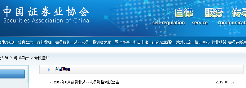 2019年8月证券从业资格考试报名方式及费用：61元/科