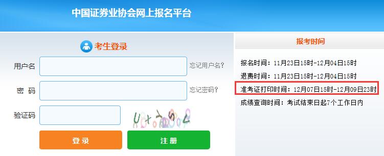 2020年12月证券从业资格高管资质测试准考证打印入口已开通