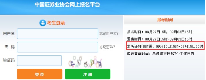 2021年9月证券高级管理人员任职考试准考证打印时间：9月13日至15日