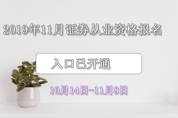 2019年11月证券从业资格证报名入口已开通（10月14日至11月8日）