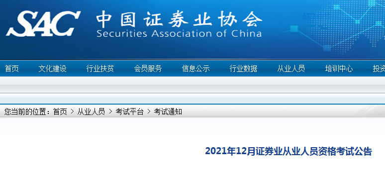中国证券业协会：2021年12月证券从业资格报名入口已开通（11月16日-26日）