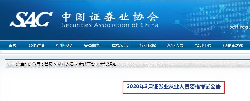 2020年3月上海证券从业资格考试准考证打印入口：中国证券业协会