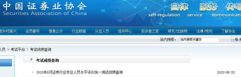 中国证券业协会：2022年8月证券从业资格成绩查询入口已开通