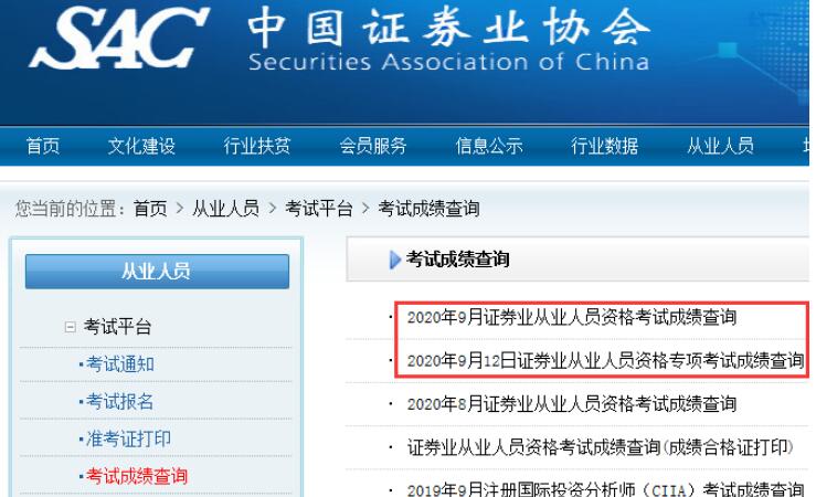 西藏2020年9月证券从业资格考试成绩查询时间：9月14日起