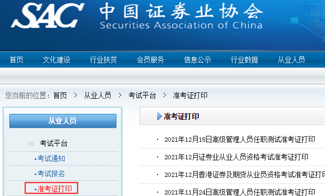 2022年山东证券从业资格考试准考证打印入口：中国证券业协会