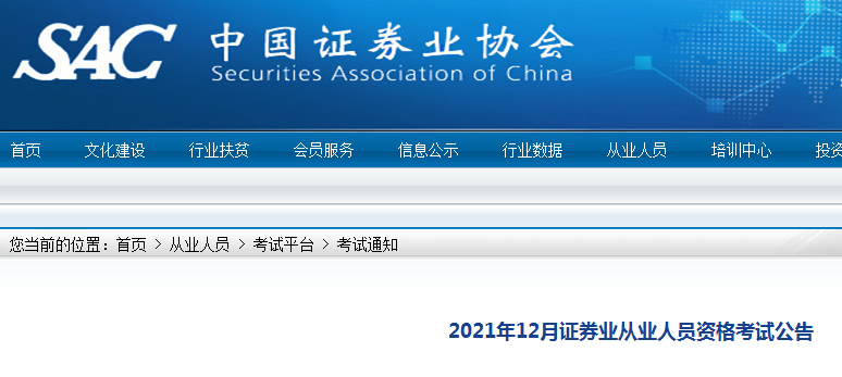 2021年12月天津证券从业资格报名入口已开通（11月16日-26日）