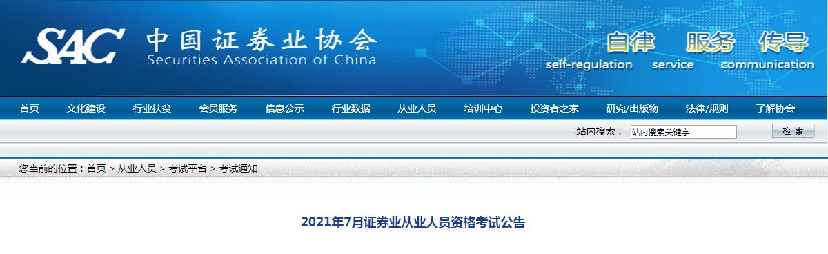 2021年7月北京证券从业资格考试报名时间：6月1日至6月11日