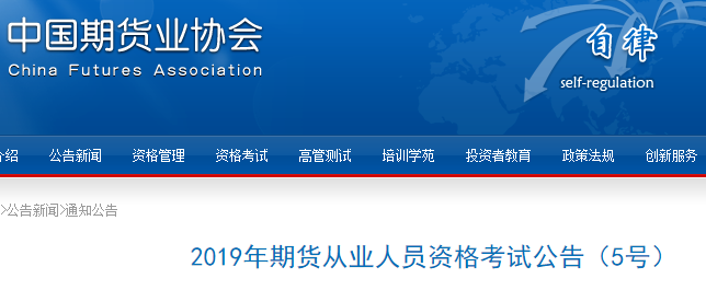 山东烟台2019年期货从业资格考试时间为7月13日（第三次）