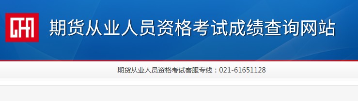 2021年黑龙江期货从业资格预约式成绩查询时间：考试结束7个工作日