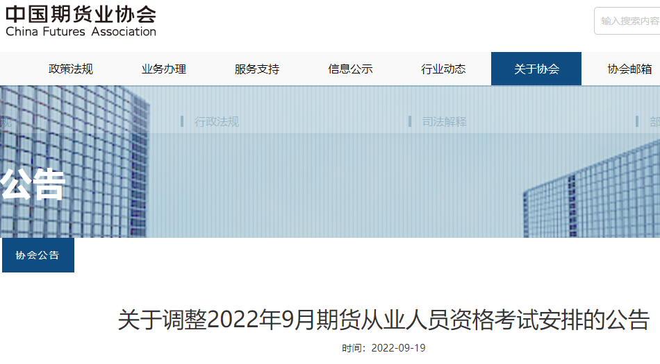 中国期货业协会：2022年江西南昌期货从业资格考试取消