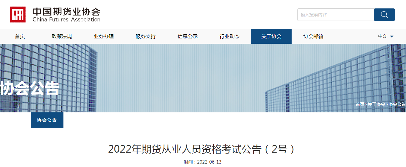 中国期货业协会：2022年7月中国期货从业资格报名时间：6月21日-6月22日（个人报名）