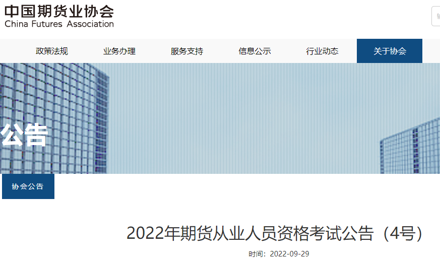 宁夏2022年11月期货从业资格成绩查询入口：中国期货业协会