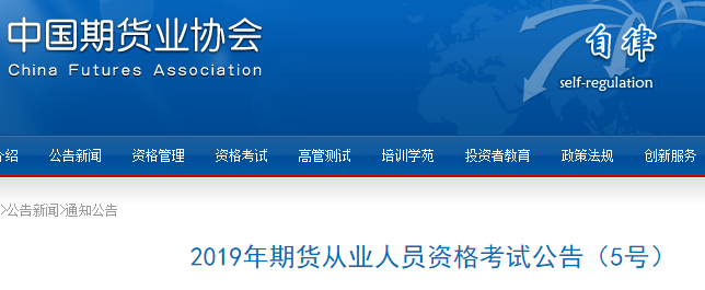山东济南2019年期货从业资格考试时间为7月13日（第三次）