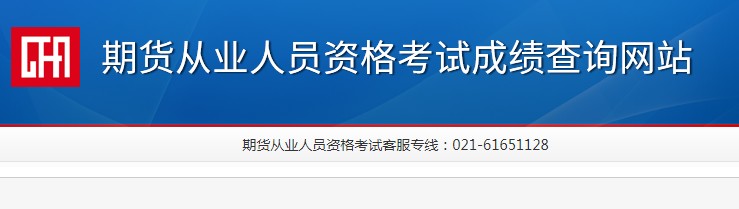 2021年青海期货从业资格预约式成绩查询时间：考试结束7个工作日