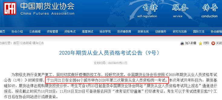 上海2020年11月期货从业资格考试时间：11月21日