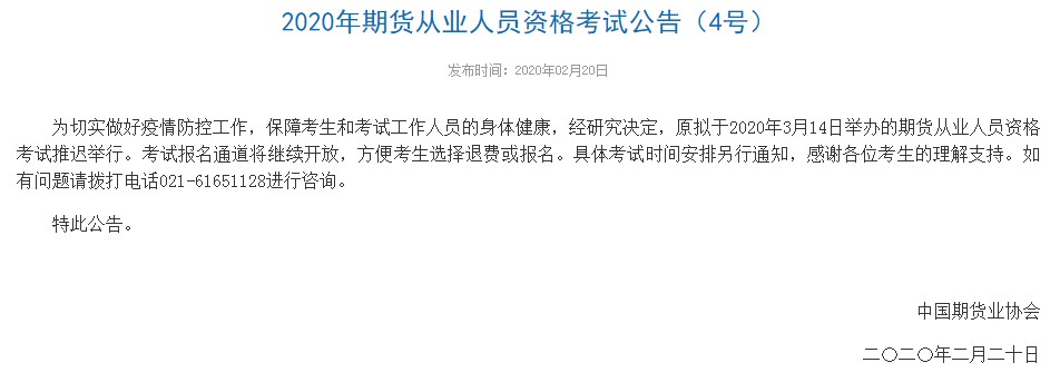 2020年3月上海期货从业资格考试时间推迟