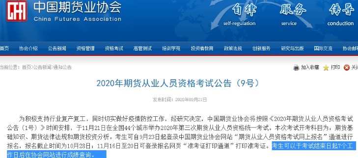 北京2020年11月期货从业资格考试成绩查询时间：考试结束日起7个工作日后