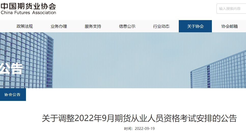 中国期货业协会：2022年9月期货从业资格考试准考证打印入口已开通