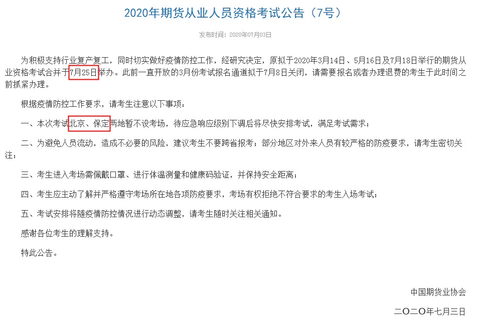 山西2020年7月期货从业资格考试时间：7月25日