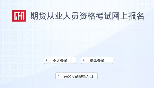 河南2021年9月期货从业资格考试准考证打印入口：中国期货业协会