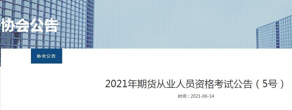 2021年期货从业资格单科成绩有效期由两年延长至四年