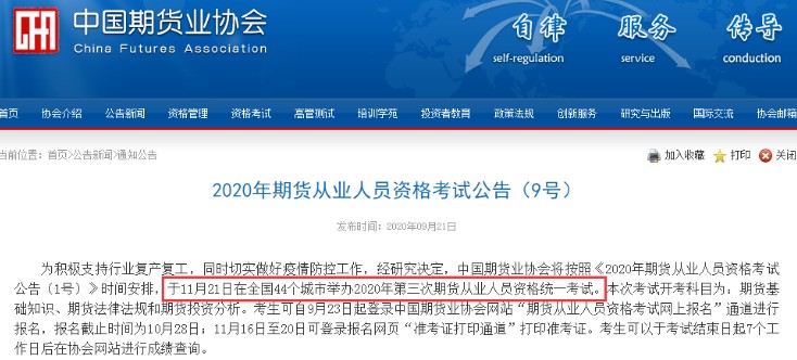 湖南2020年11月期货从业资格考试时间：11月21日