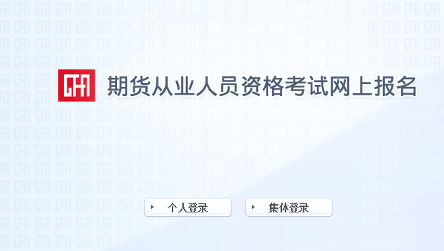 中国期货业协会：2021年12月北京期货从业资格成绩查询入口已开通