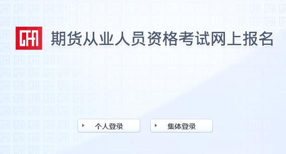 2021年第二次期货从业资格证报名时间及入口（3月22日至4月23日）