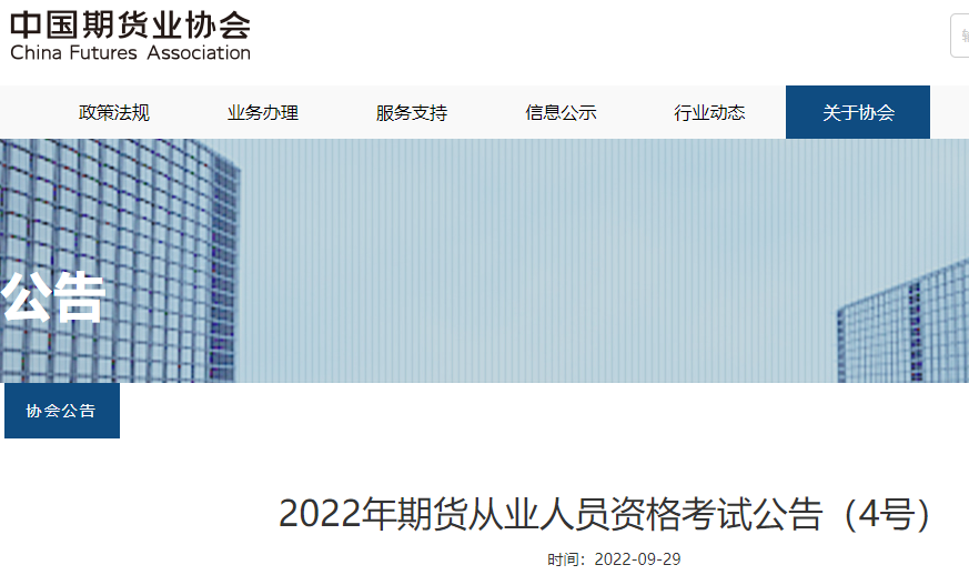 内蒙古2022年期货从业资格报名入口已开通（10月17日-10月18日）