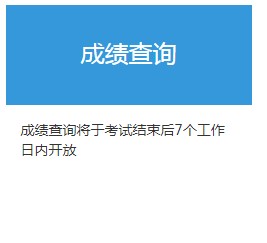 2021年7月青海期货从业资格考试成绩查询时间：考试结束日起7个工作日后