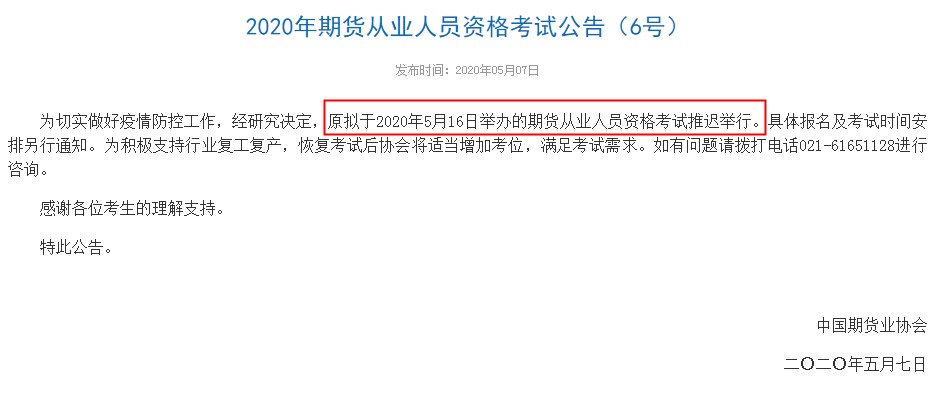 重庆2020年5月期货从业资格考试时间推迟