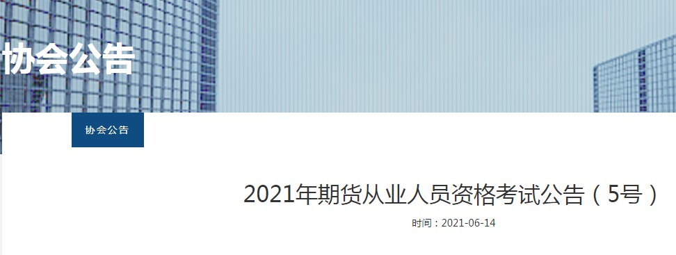 2021年北京期货从业资格单科成绩有效期由两年延长至四年
